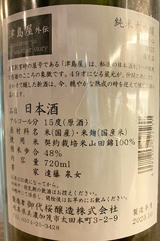 津島屋外伝 純米大吟醸 49才の心