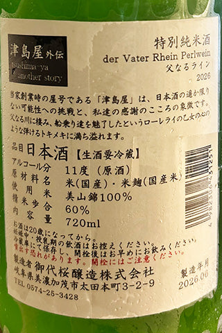 津島屋外伝 特別純米酒 der Vater Rhein Perlwein 父なるライン2026