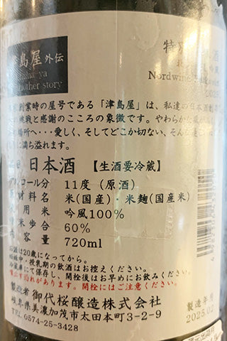 津島屋外伝 純米酒 Nordwind (北の風) Perlwein 2025