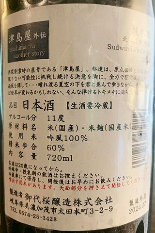 津島屋外伝 純米酒 Sudwind (南の風) Perlwein 2024