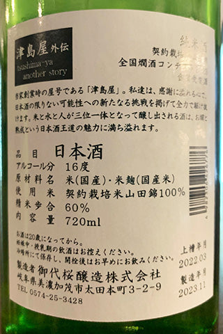 津島屋外伝  純米酒 契約栽培米山田錦 2020年醸造