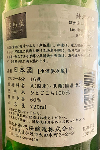 津島屋 純米吟醸 信州産ひとごこち 生酒 another ORIGIN