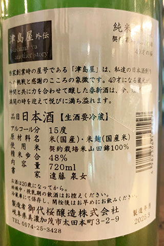 津島屋外伝 純米大吟醸 無濾過生原酒 49才の桜