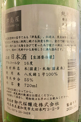 津島屋 純米吟醸 廣島産八反錦 無濾過生原酒