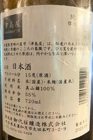 津島屋 純米吟醸 信州産美山錦 一火