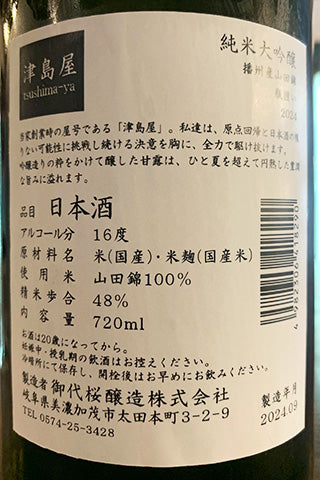 津島屋 純米大吟醸 播州産山田錦 瓶囲い 2023年醸造