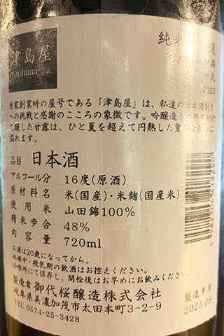 津島屋 純米大吟醸 播州産山田錦 一火