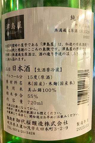 津島屋 純米吟醸 美山錦 無濾過生原酒 ORIGIN
