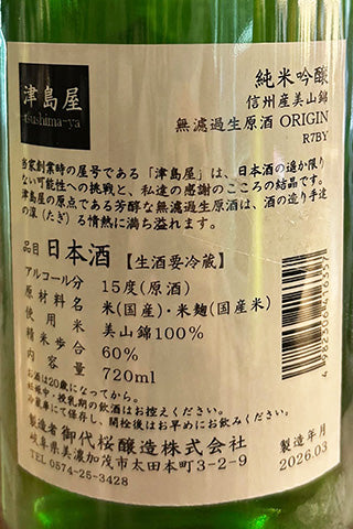 津島屋 純米吟醸 美山錦 無濾過生原酒 ORIGIN