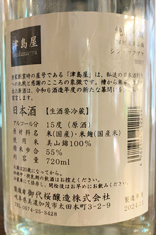 津島屋 美山錦 純米吟醸 シン・マクアケ 生酒