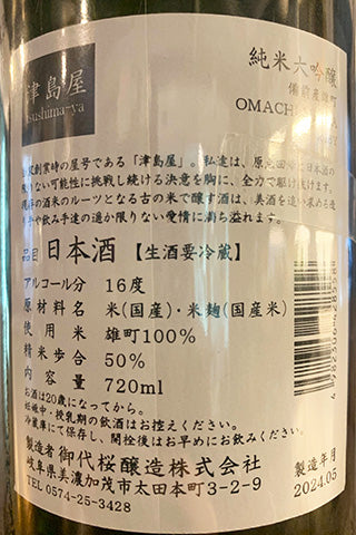 津島屋 純米大吟醸 生酒 備前産雄町 OMACHI MANIA 2023年醸造
