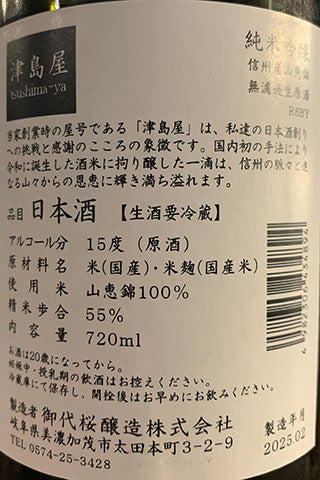 津島屋 純米吟醸 信州産山恵錦 無濾過生原酒