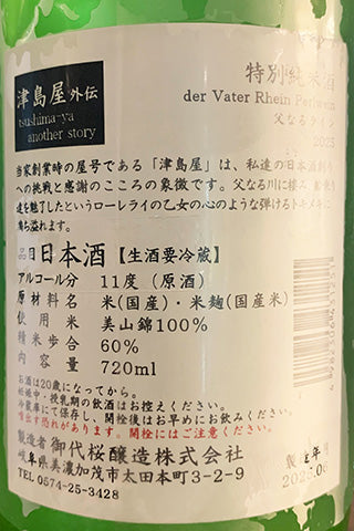 津島屋外伝 特別純米酒 der Vater Rhein Perlwein 父なるライン2025