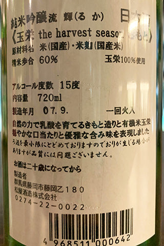 流輝 純米吟醸 玉栄 一回火入 〜a harvest season～