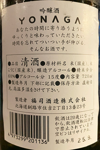 福司 YONAGA 吟醸酒