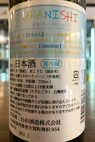 URANISHI うすにごり 無濾過生原酒 2023年醸造