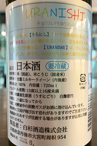 URANISHI うすにごり 無濾過生原酒