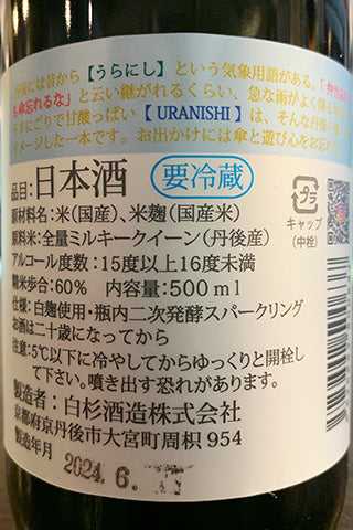 URANISHI Sparkling 2023年醸造