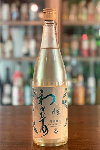 わかむすめ 月草 純米 無濾過原酒