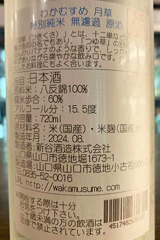 わかむすめ 月草 純米 無濾過原酒
