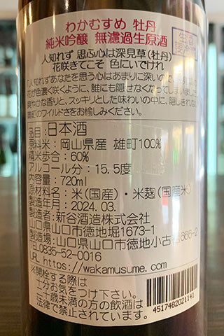 わかむすめ 牡丹 純米吟醸 無濾過生原酒 2023年醸造