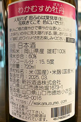 わかむすめ 牡丹 純米吟醸 無濾過生原酒