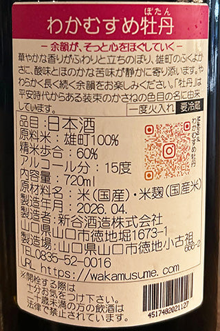 わかむすめ 牡丹 純米吟醸 無濾過原酒