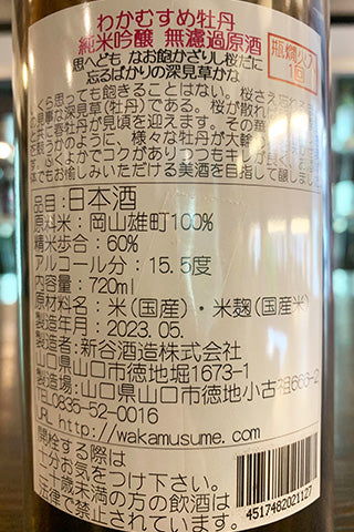 わかむすめ 牡丹 純米吟醸 無濾過原酒 2022年醸造