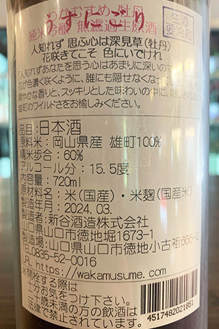 わかむすめ 牡丹 うすにごり 純米吟醸 無濾過生原酒 2023年醸造