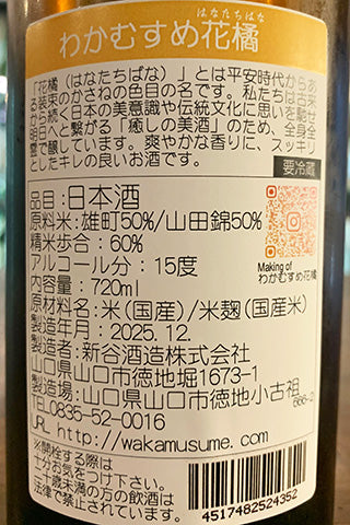 わかむすめ 純米吟醸 花橘 無濾過生原酒