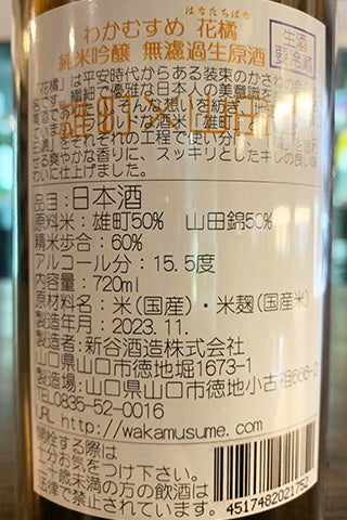 わかむすめ 純米吟醸 花橘 無濾過生原酒
