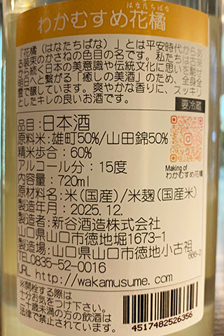 わかむすめ 純米吟醸 花橘 うすにごり 無濾過生原酒