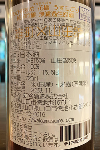 わかむすめ 純米吟醸 花橘 うすにごり 無濾過生原酒 2023年醸造