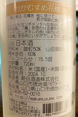 わかむすめ 純米吟醸 花橘 うすにごり 無濾過生原酒 2024年醸造