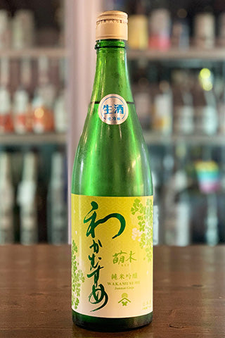 わかむすめ 萌木 純米吟醸 無濾過生原酒