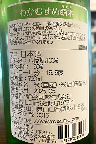 わかむすめ 萌木 純米吟醸 無濾過生原酒
