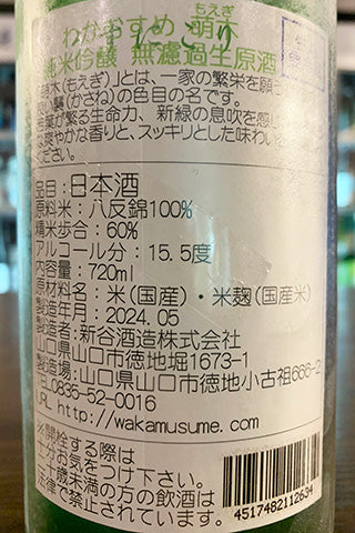 わかむすめ 萌木 純米吟醸 無濾過生原酒 うすにごり 2023年醸造