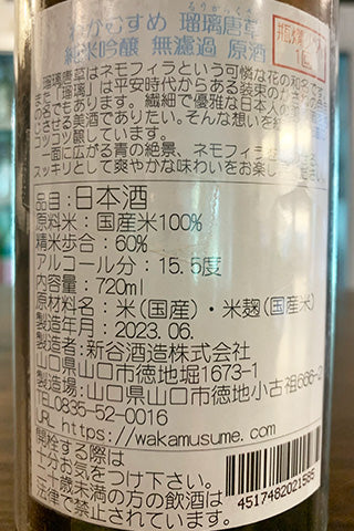 わかむすめ 瑠璃唐草 純米吟醸 無濾過原酒