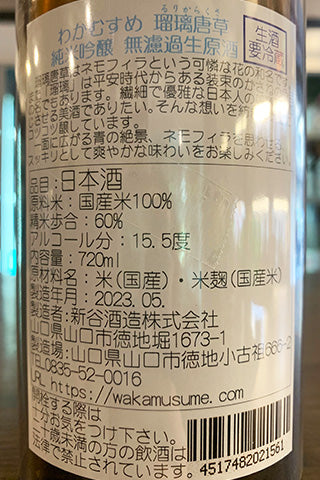 わかむすめ 瑠璃唐草 純米吟醸 無濾過生原酒 2022年醸造