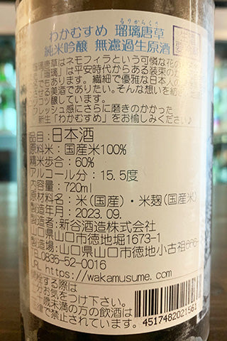わかむすめ 瑠璃唐草 純米吟醸 無濾過生原酒 2023年醸造