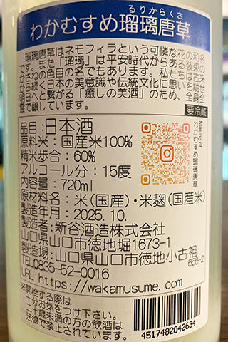 わかむすめ 瑠璃唐草 うすにごり 純米吟醸 無濾過生原酒