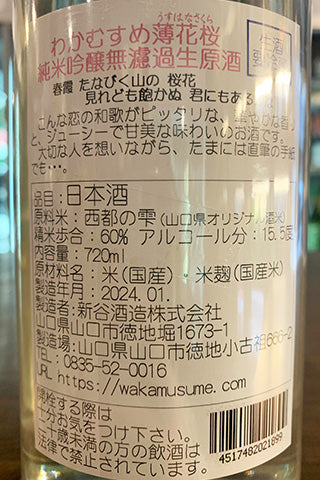 わかむすめ 薄花桜 純米吟醸 無濾過生原酒 2023年醸造