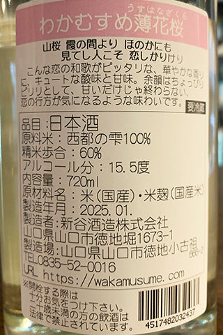 わかむすめ 薄花桜 純米吟醸 無濾過生原酒