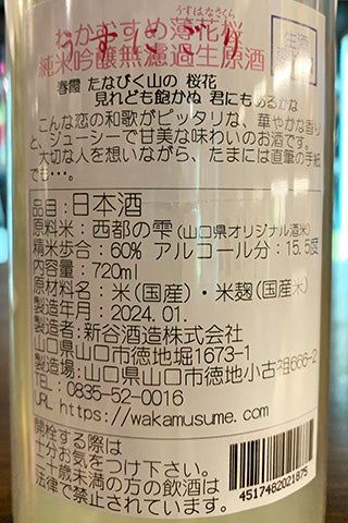 わかむすめ 薄花桜 うすにごり 純米吟醸 無濾過生原酒 2023年醸造