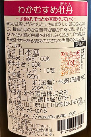 わかむすめ 牡丹 うすにごり 純米吟醸 無濾過生原酒