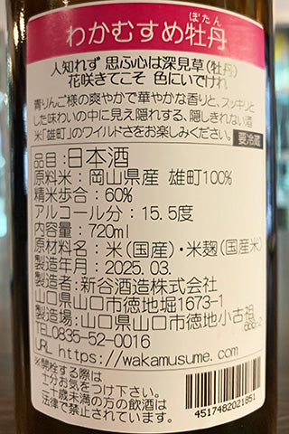 わかむすめ 牡丹 うすにごり 純米吟醸 無濾過生原酒