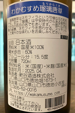 わかむすめ 瑠璃唐草 純米吟醸 無濾過生原酒 2024年醸造