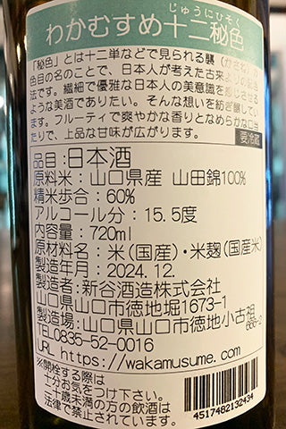 わかむすめ 純米吟醸 十二秘色 無濾過生原酒