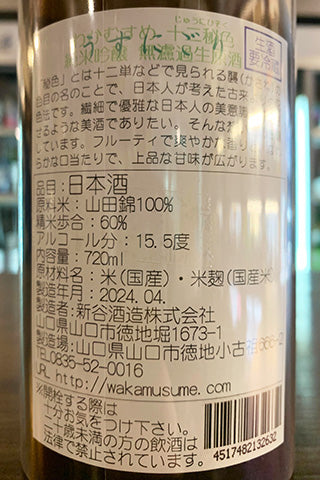 わかむすめ 純米吟醸 十二秘色 無濾過生原酒 うすにごり 2023年醸造
