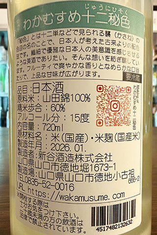 わかむすめ 純米吟醸 十二秘色 無濾過生原酒 うすにごり